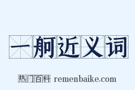 一舸近义词是什么意思的图片